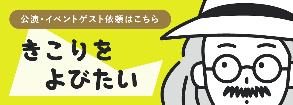 公演、イベントゲスト依頼はこちら