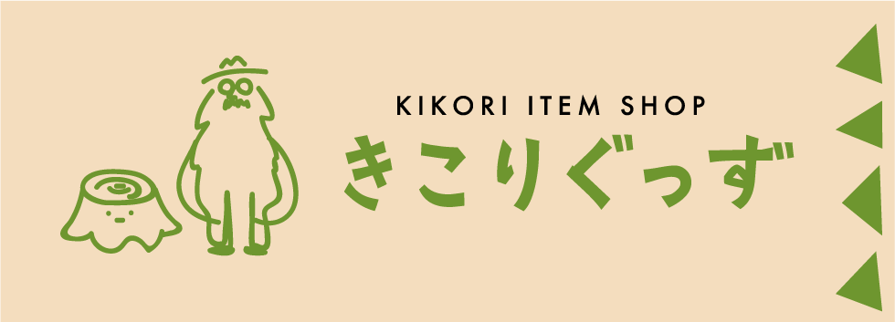 きこりぐっず